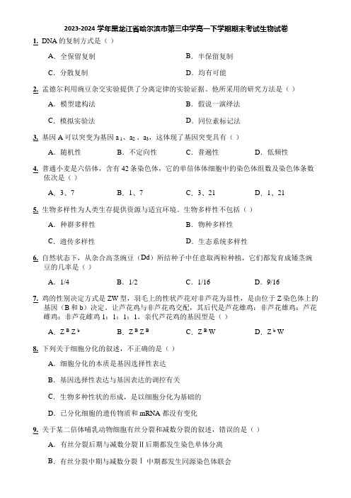 2023-2024学年黑龙江省哈尔滨市第三中学高一下学期期末考试生物试卷