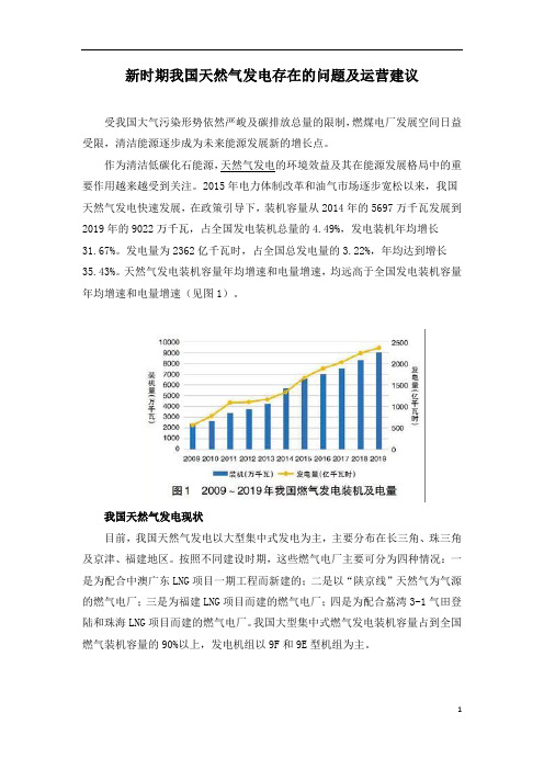 新时期我国天然气发电存在的问题及运营建议