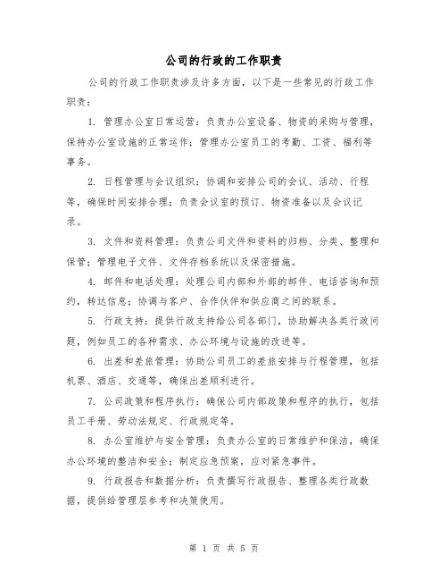 公司的行政的工作职责（三篇）