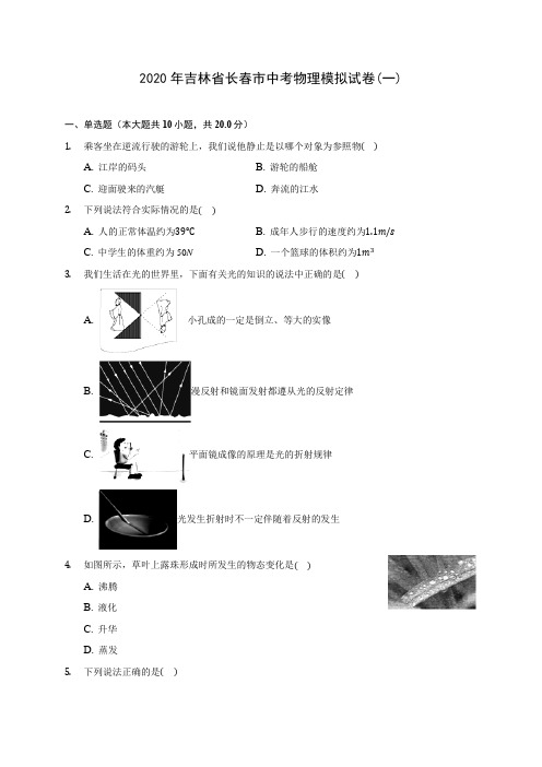 2020年吉林省长春市中考物理模拟试卷(一)(含答案解析)