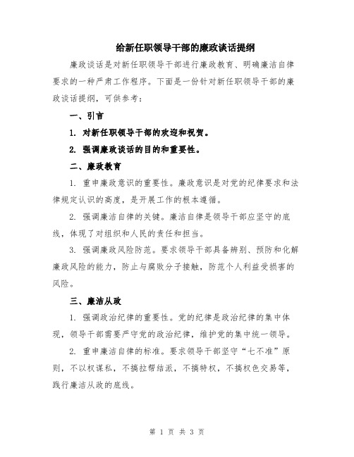 给新任职领导干部的廉政谈话提纲