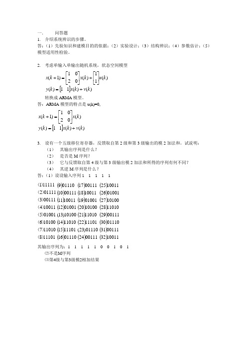 系统辨识作业及答案