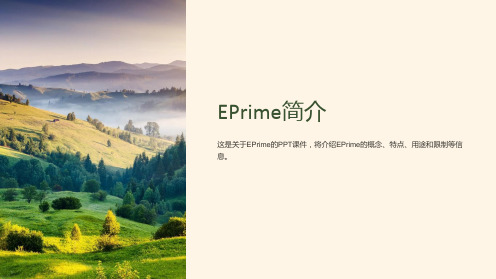 《EPrime简介》课件