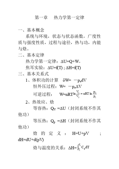 (完整word版)物理化学重要概念公式总结