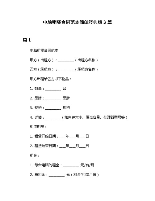 电脑租赁合同范本简单经典版3篇