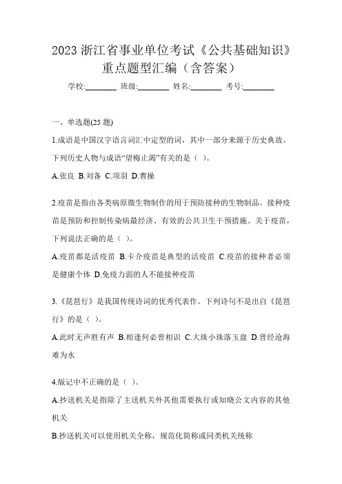 2023浙江省事业单位考试《公共基础知识》重点题型汇编(含答案)