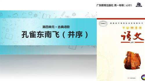 高中语文粤教版必修一第四单元16【教学课件】《孔雀东南飞》(并序)