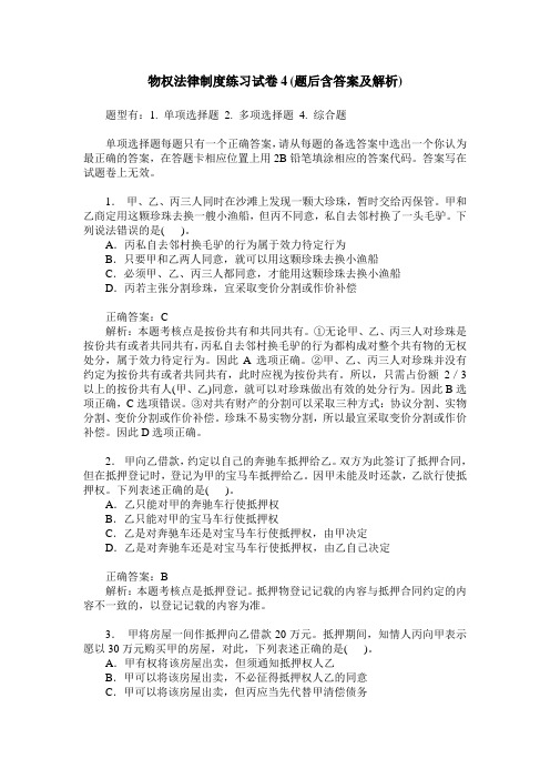 物权法律制度练习试卷4(题后含答案及解析)