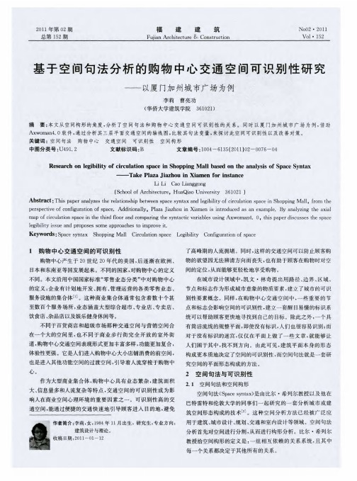 基于空间句法分析的购物中心交通空间可识别性研究——以厦门加州城市广场为例