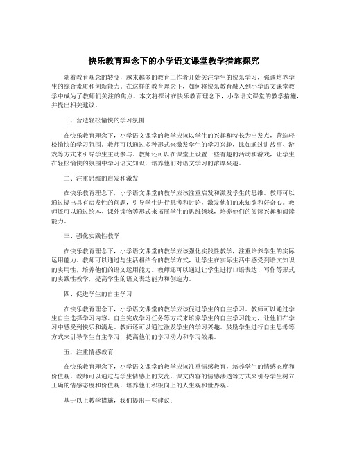 快乐教育理念下的小学语文课堂教学措施探究