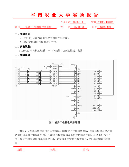 单片机实验1  交通灯控制