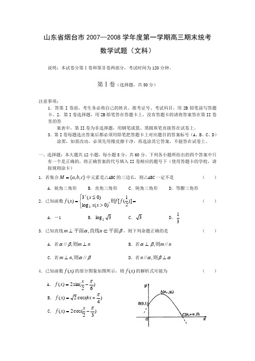 数学文科卷·山东省烟台市—度第一学期高三期末考试(08.1)