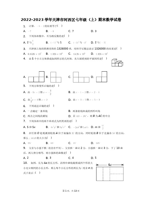 2022-2023学年天津市河西区七年级(上)期末数学试卷+答案解析(附后)