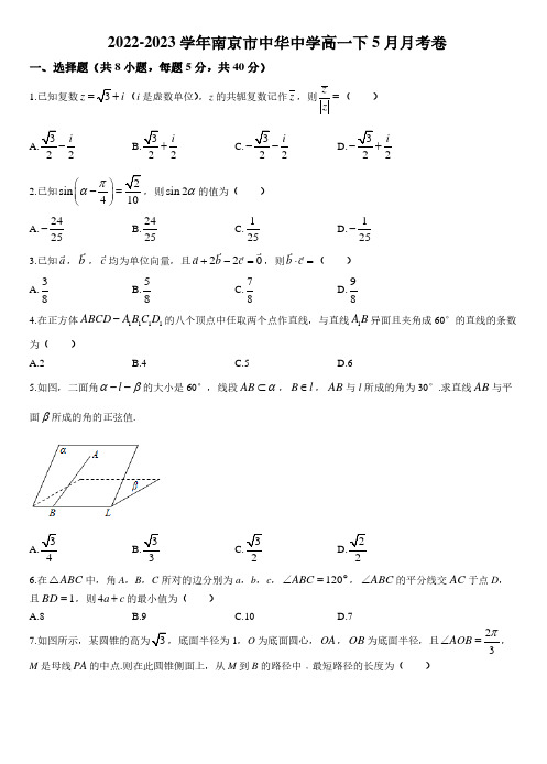 江苏省南京市中华中学2022-2023学年高一下学期5月月考数学试题