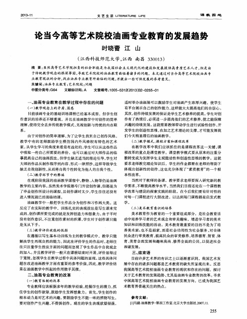 论当今高等艺术院校油画专业教育的发展趋势