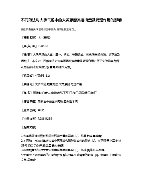 不同煎法对大承气汤中的大黄蒽醌类溶出量及药理作用的影响