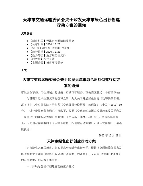 天津市交通运输委员会关于印发天津市绿色出行创建行动方案的通知