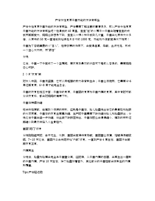 产后女性复原子宫功能的方法有哪些