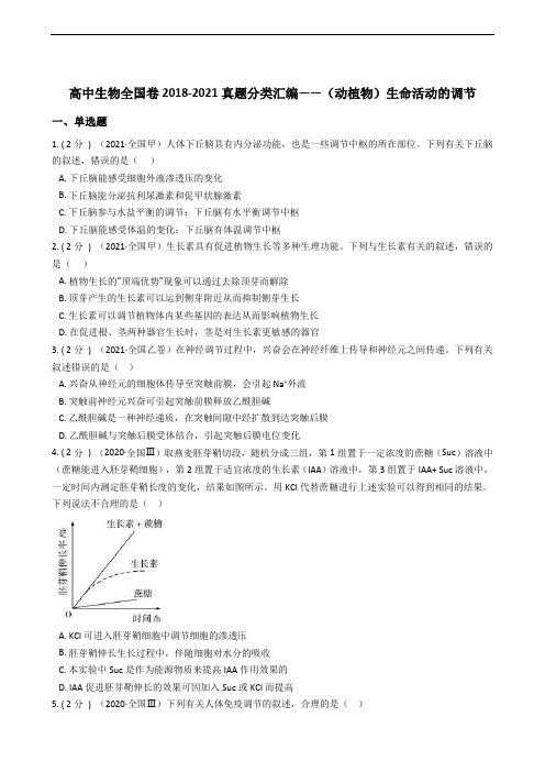 高中生物全国卷真题分类汇编——(动植物)生命活动的调节