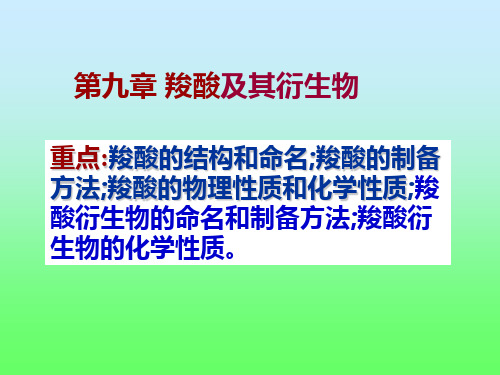 中南大学有机化学—第九章羧酸及其衍生物ppt课件