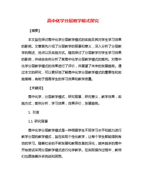 高中化学分层教学模式探究