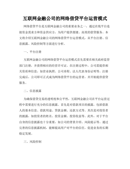 互联网金融公司的网络借贷平台运营模式