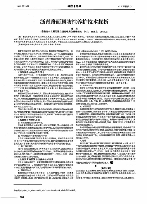 沥青路面预防性养护技术探析