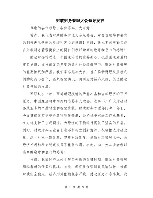 财政财务管理大会领导发言