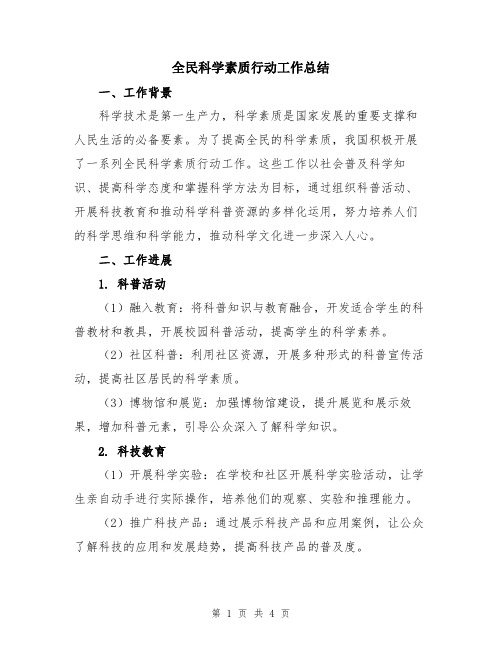 全民科学素质行动工作总结