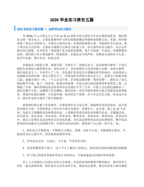 2020毕业实习报告五篇