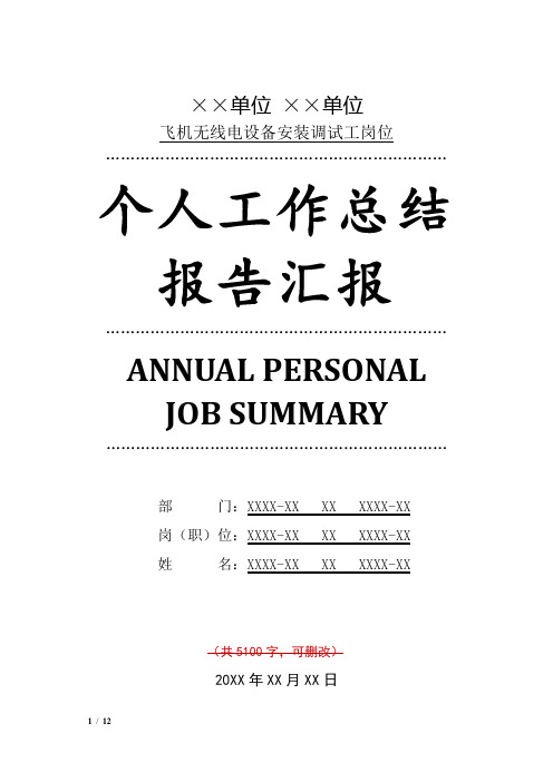 飞机无线电设备安装调试工岗位工作总结汇报报告范文模板