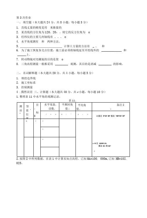 工程测量第三次作业作业题及答案.doc