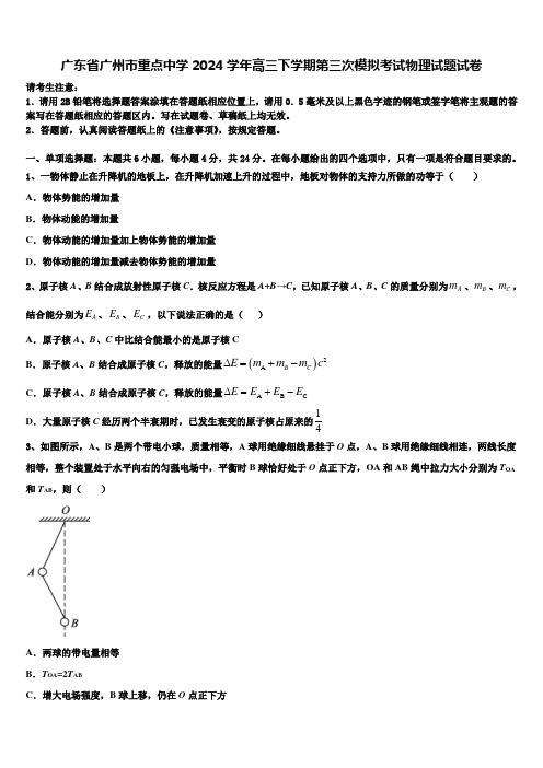 广东省广州市重点中学2024学年高三下学期第三次模拟考试物理试题试卷