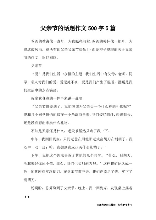 父亲节的话题作文500字5篇_节日作文
