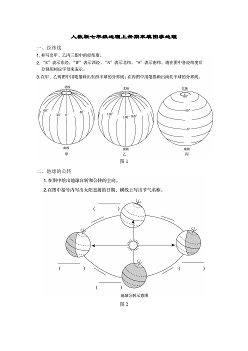 人教版七年级地理上册填图学地理