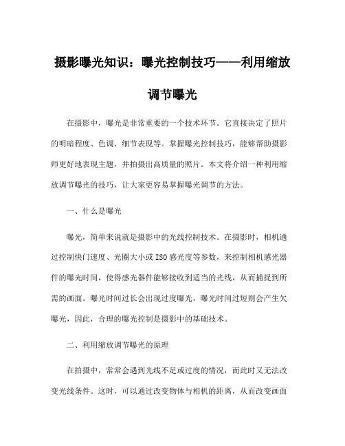 摄影曝光知识：曝光控制技巧——利用缩放调节曝光