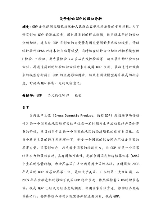 关于影响GDP的回归分析课程设计