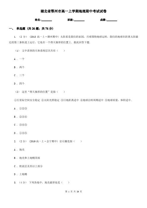 湖北省鄂州市高一上学期地理期中考试试卷