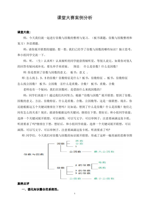 课堂大赛案小学数学  案例分析