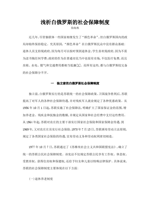 浅析白俄罗斯的社会保障制度