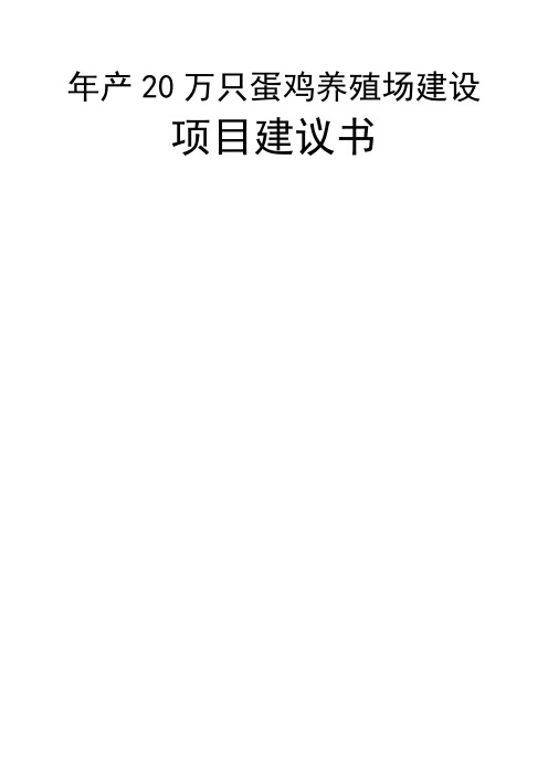 年产20万只蛋鸡养殖场建设项目建议word精品文档18页