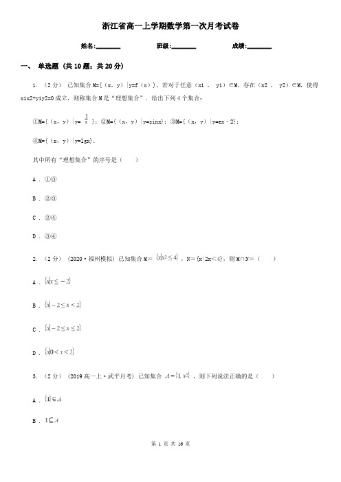 浙江省高一上学期数学第一次月考试卷