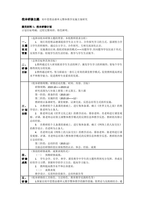 校本研修案例分享：初中思想品德单元整体教学实施方案研究