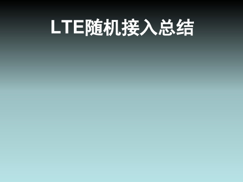 LTE-随机接入总结