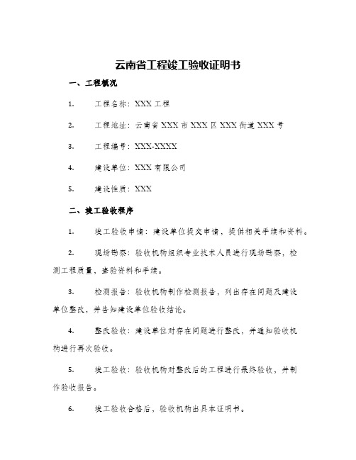 云南省工程竣工验收证明书