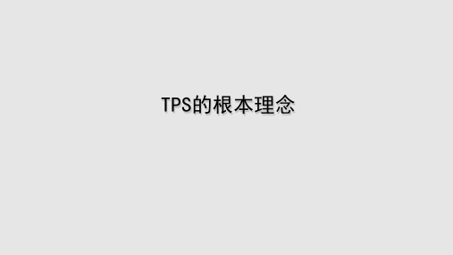 TPS的根本理念PPT课件