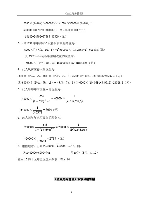 《企业财务管理》(刘杰)作业集答案(专本科函授)