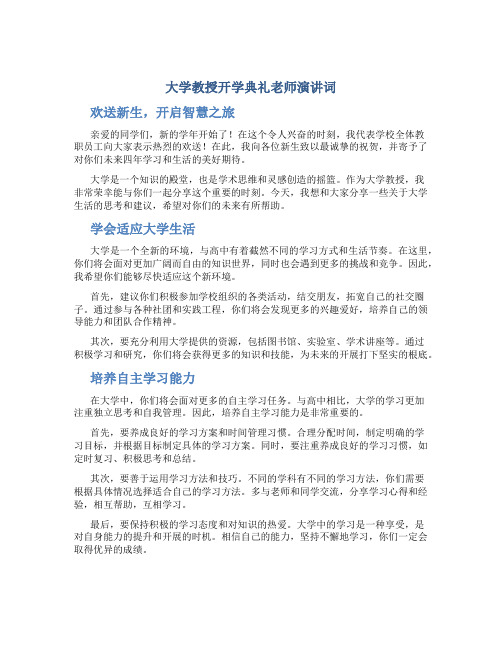 大学教授开学典礼老师演讲词