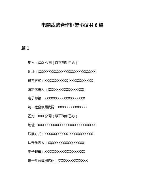 电商战略合作框架协议书6篇