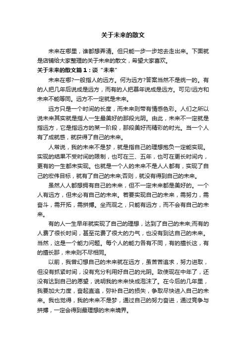 关于未来的散文